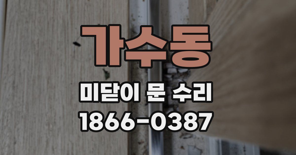 가수동 미닫이 문 수리