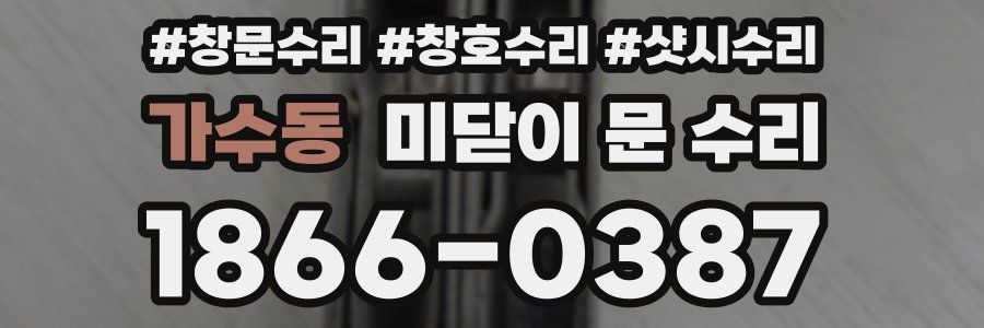 가수동 미닫이 문 수리