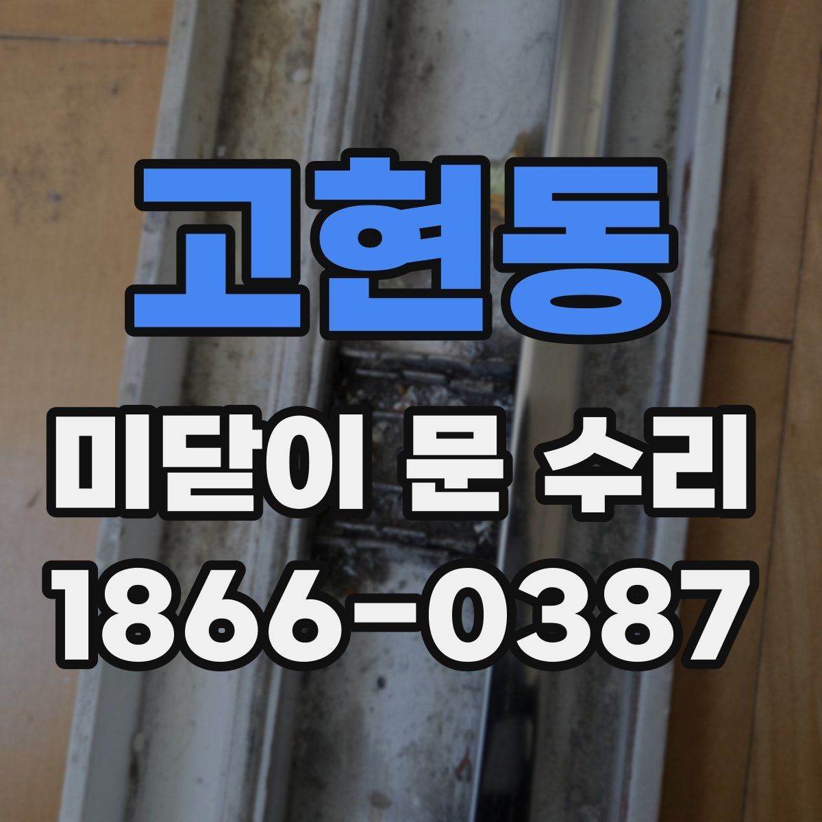 고현동 미닫이 문 수리 상담 전에 확인할 사진과 정보