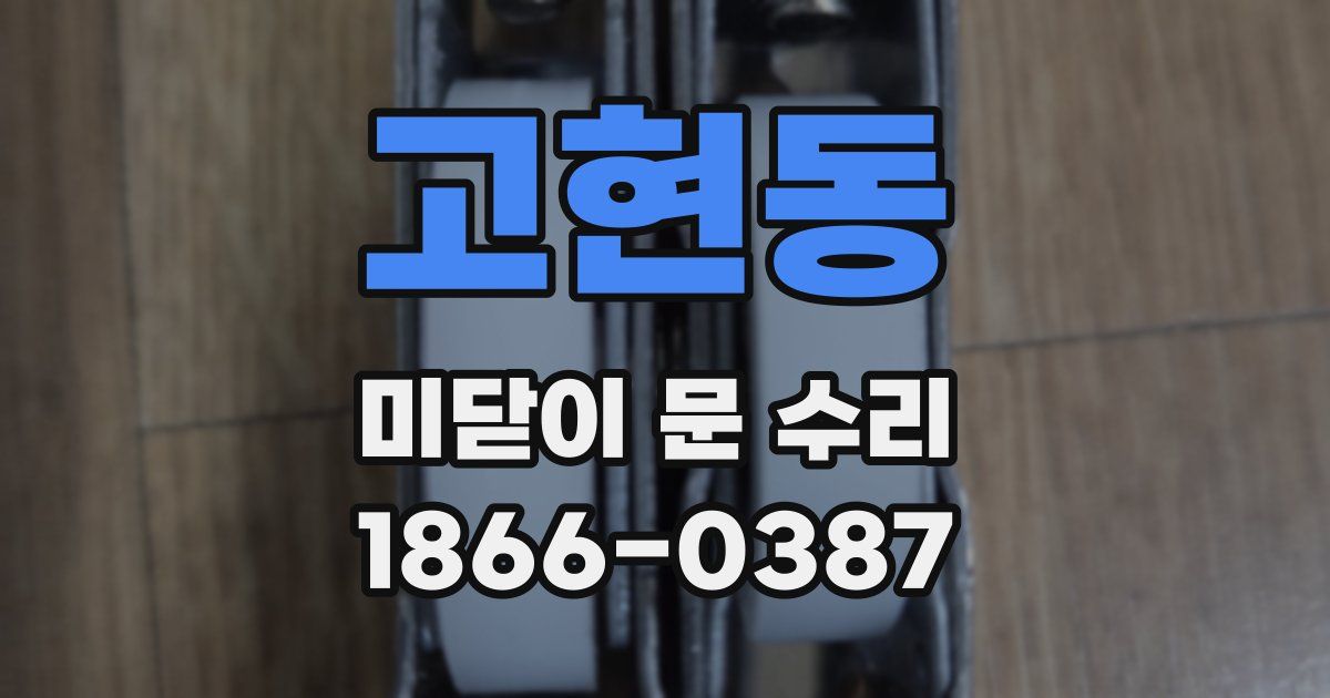 고현동 미닫이 문 수리