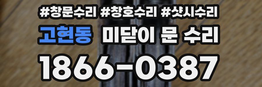 고현동 미닫이 문 수리