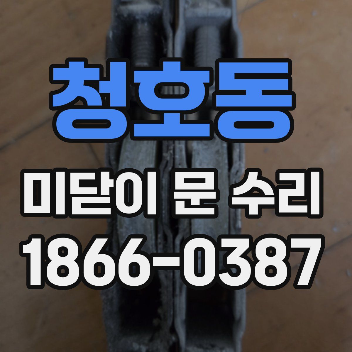 청호동 미닫이 문 수리