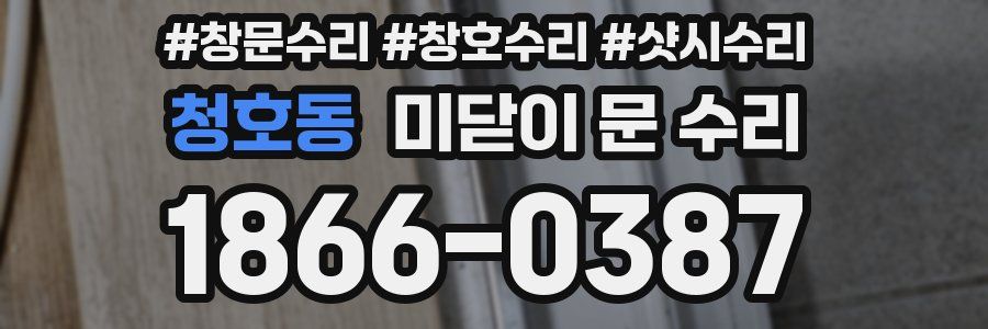 청호동 미닫이 문 수리
