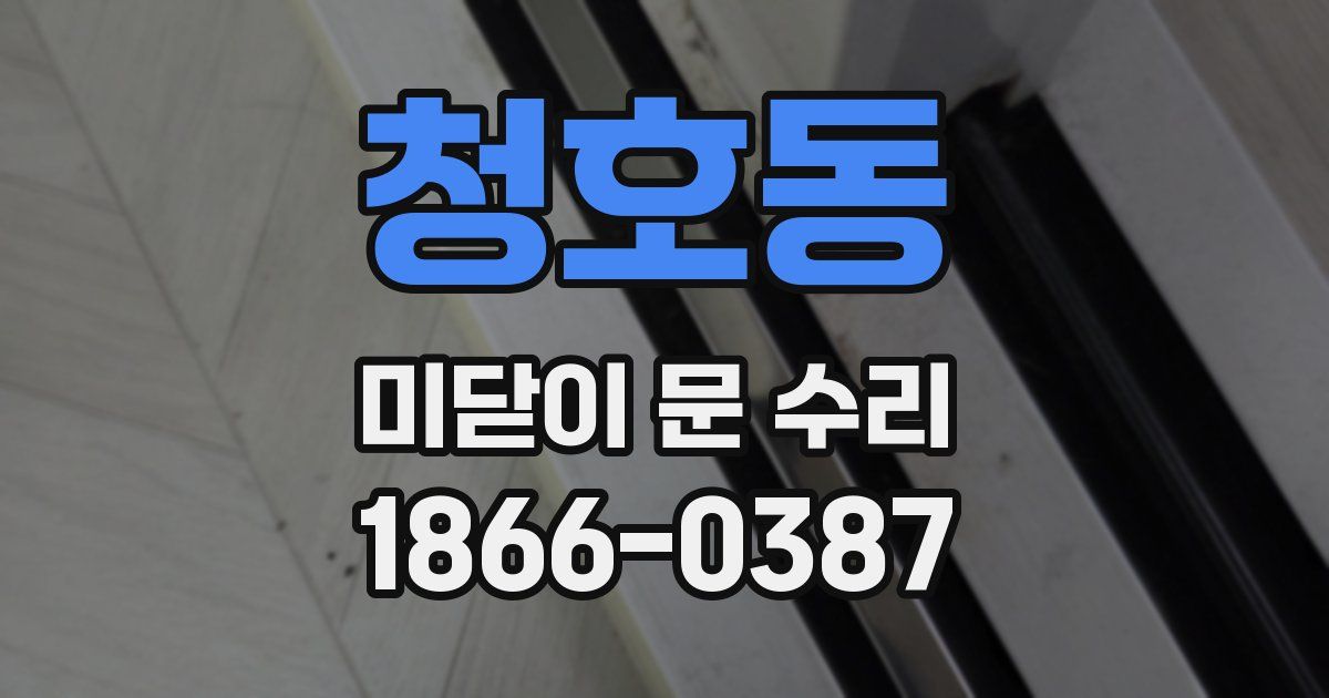 청호동 미닫이 문 수리