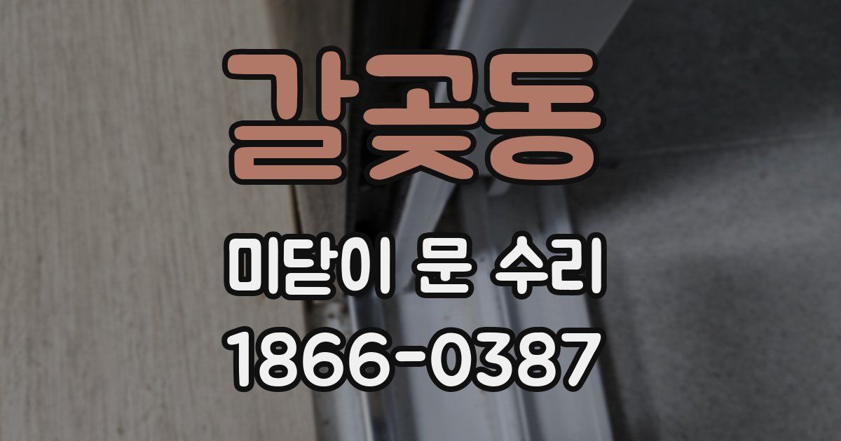 갈곶동 미닫이 문 수리