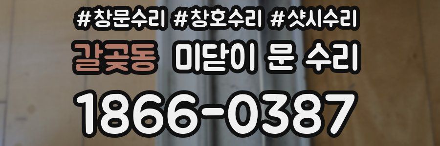갈곶동 미닫이 문 수리
