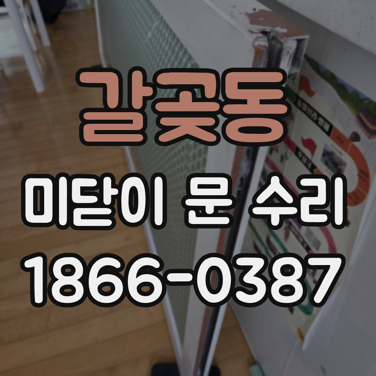 갈곶동 미닫이 문 수리