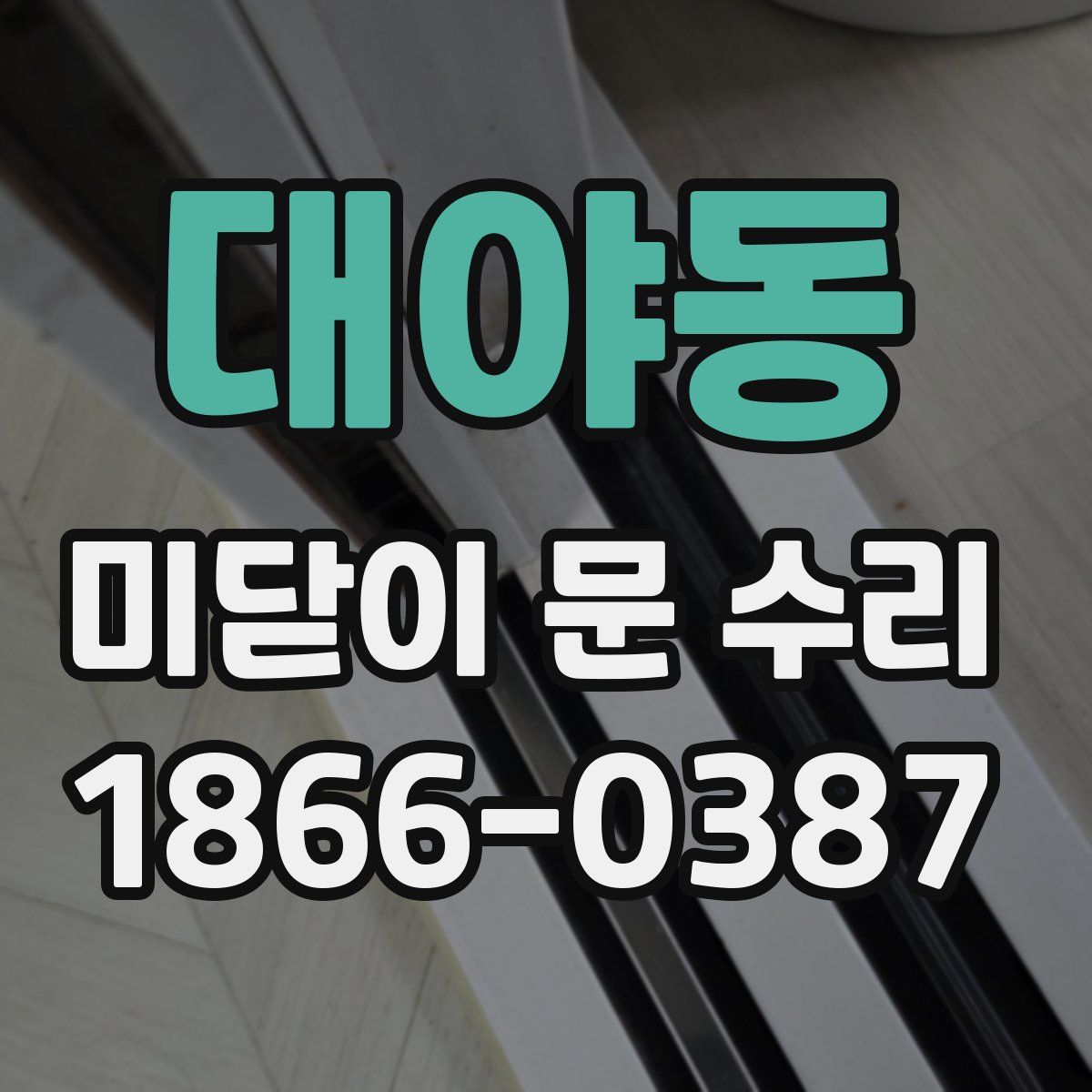대야동 미닫이 문 수리