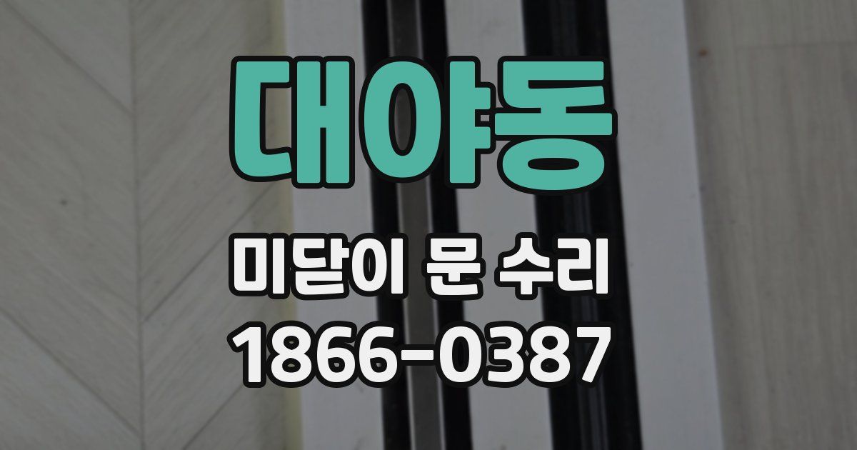 대야동 미닫이 문 수리