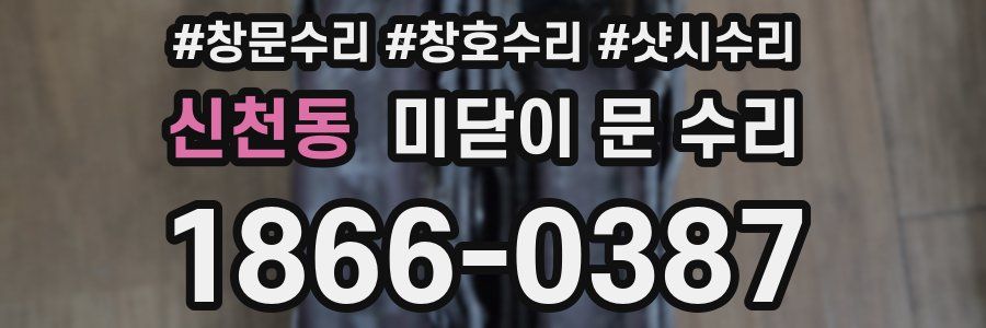 신천동 미닫이 문 수리