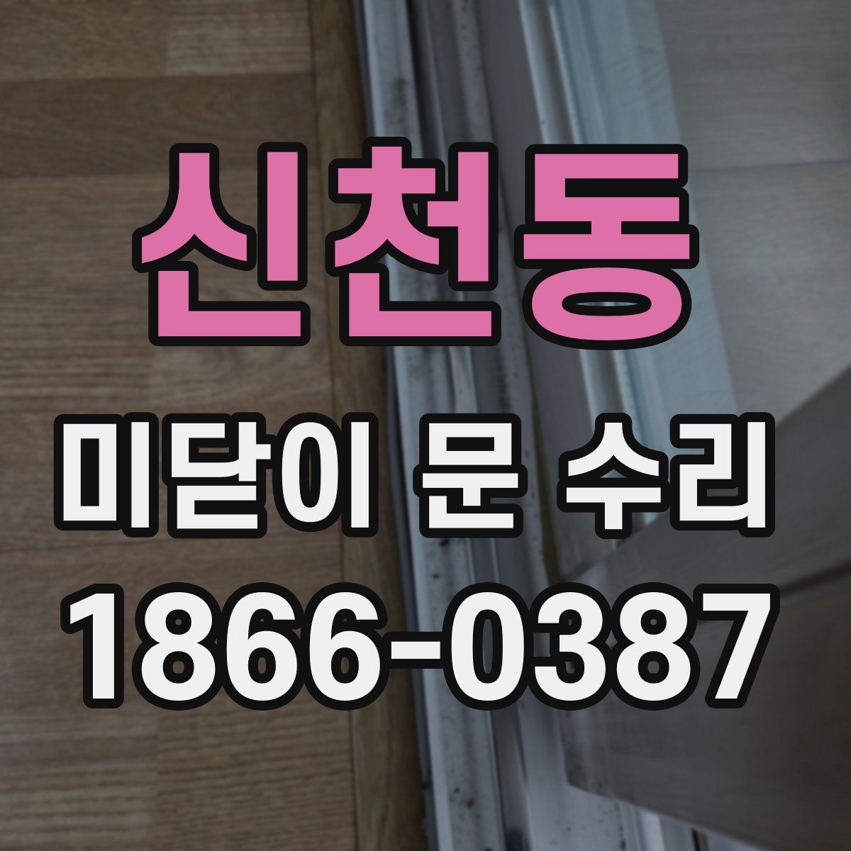 신천동 미닫이 문 수리