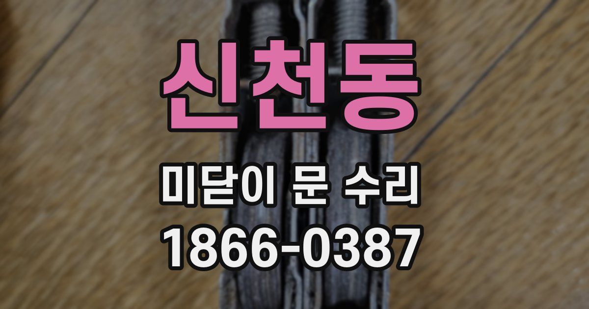 신천동 미닫이 문 수리