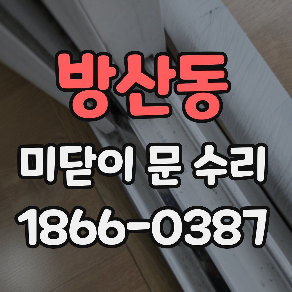 방산동 미닫이 문 수리 문의가 잘 안 닫힐 때 대처법