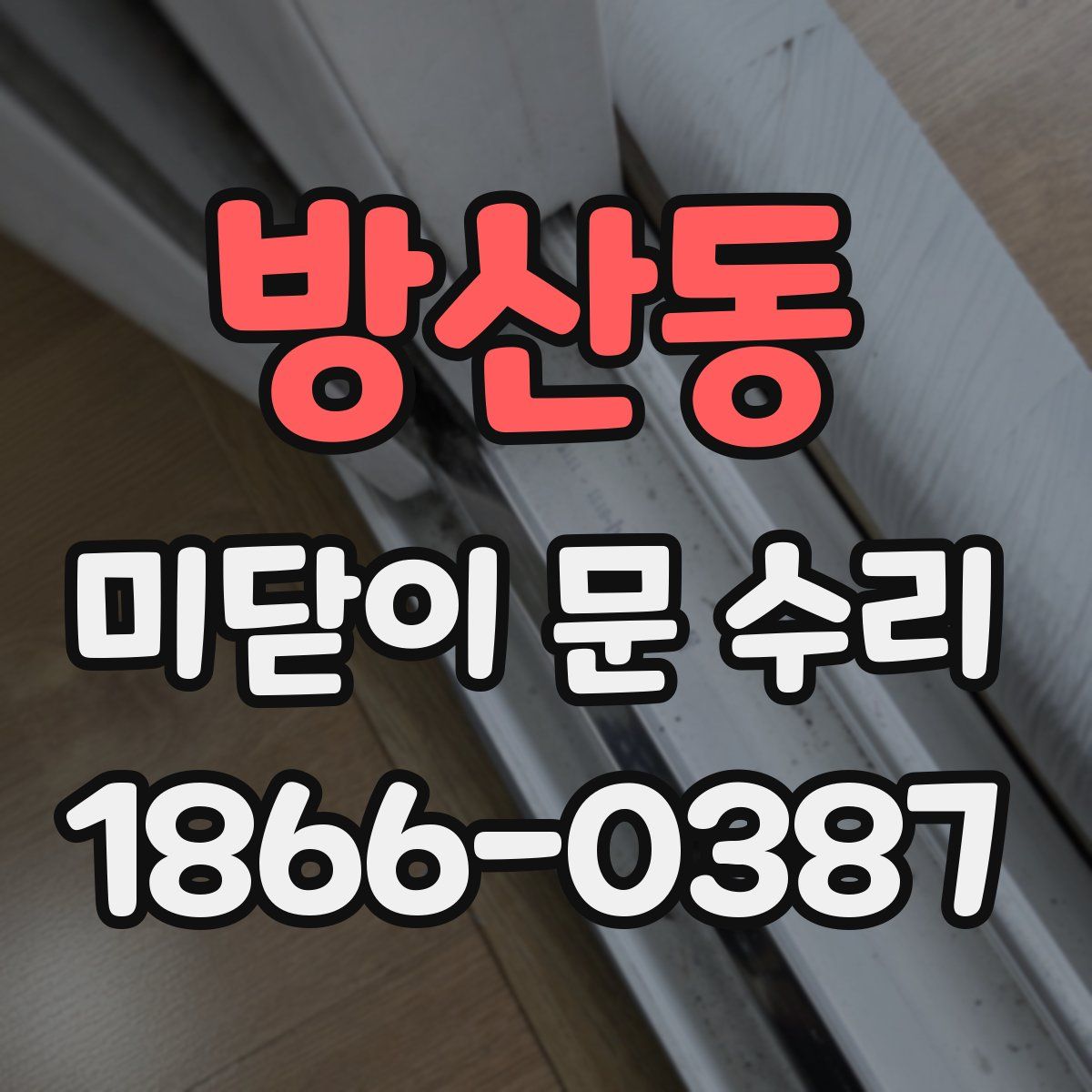 방산동 미닫이 문 수리