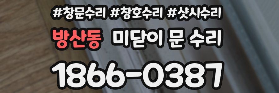 방산동 미닫이 문 수리