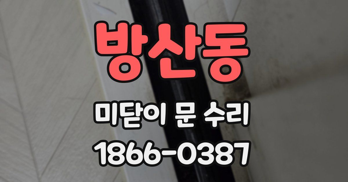 방산동 미닫이 문 수리
