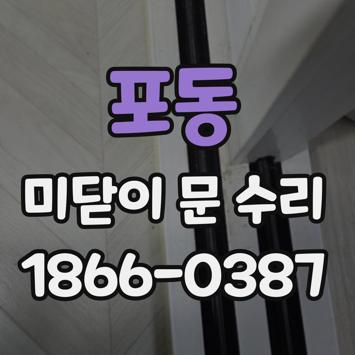포동 미닫이 문 수리 대상이 되는 대표 증상