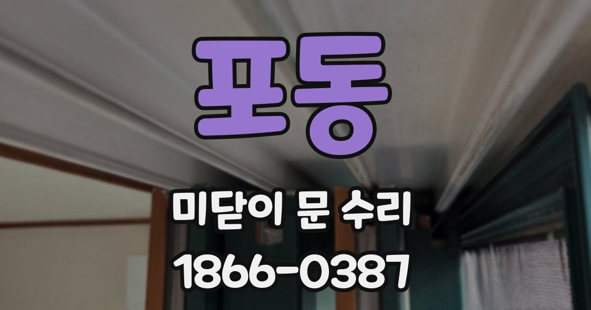 포동 미닫이 문 수리