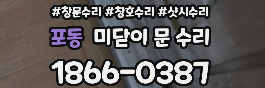 포동 미닫이 문 수리