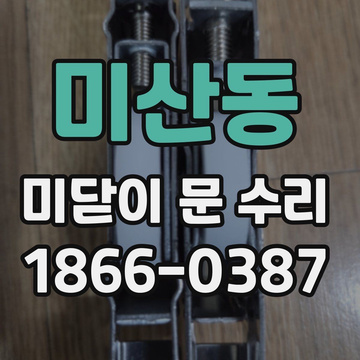 미산동 미닫이 문 수리 과정에서 확인하는 소모품 상태