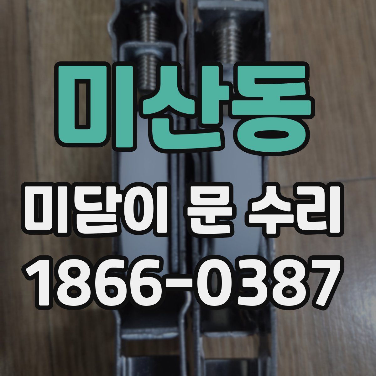 미산동 미닫이 문 수리