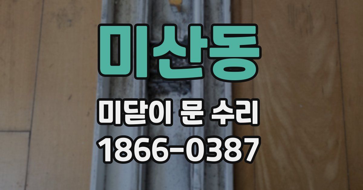 미산동 미닫이 문 수리