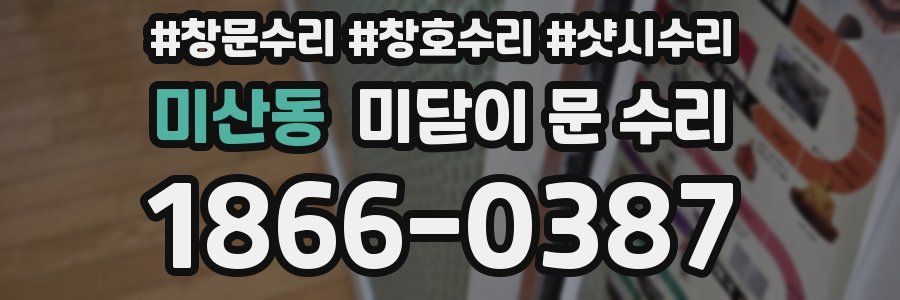 미산동 미닫이 문 수리