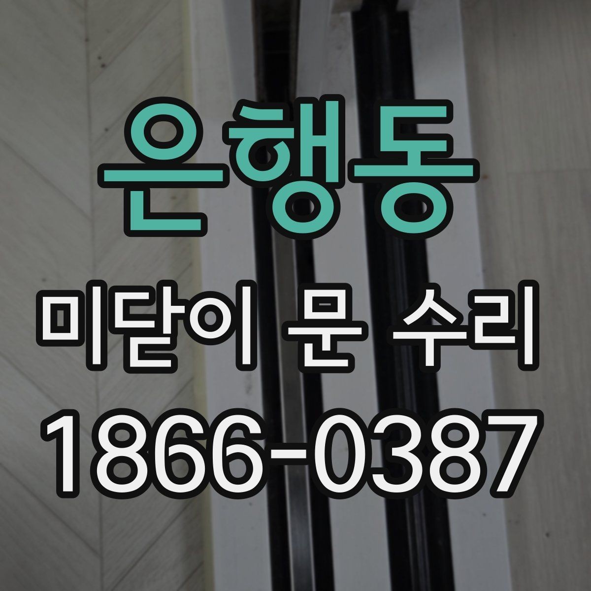 은행동 미닫이 문 수리 시 부품 교체가 필요한 경우