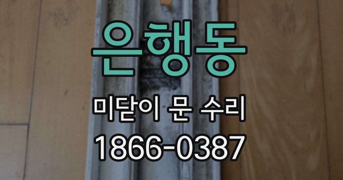 은행동 미닫이 문 수리
