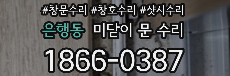 은행동 미닫이 문 수리