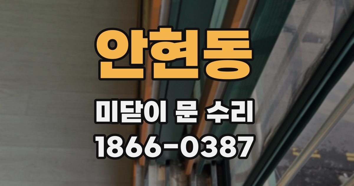 안현동 미닫이 문 수리