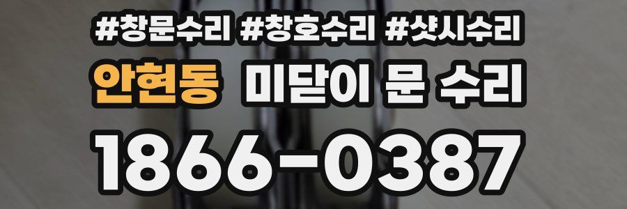 안현동 미닫이 문 수리