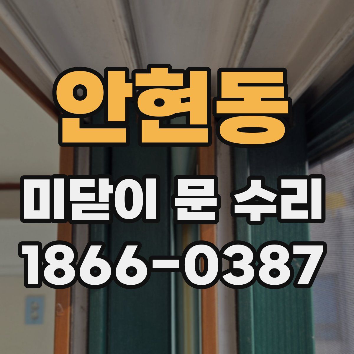 안현동 미닫이 문 수리
