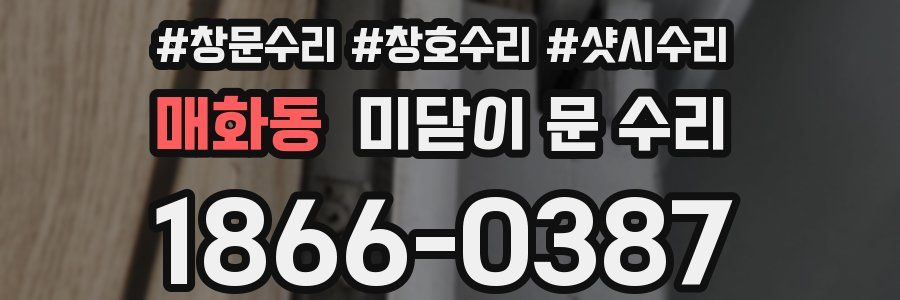 매화동 미닫이 문 수리