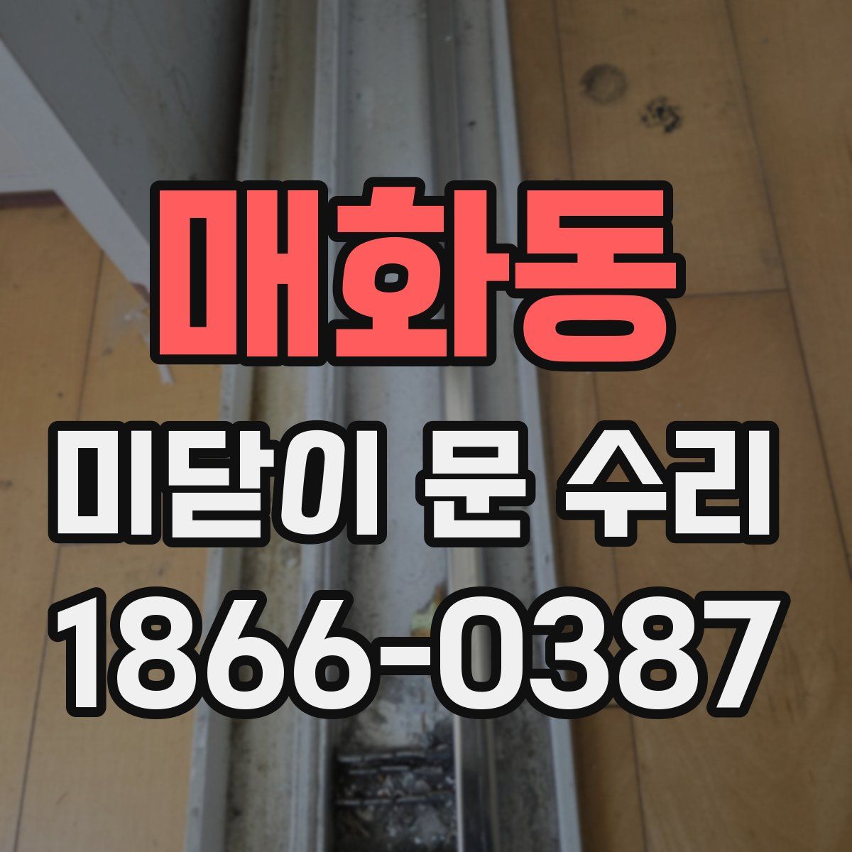 매화동 미닫이 문 수리