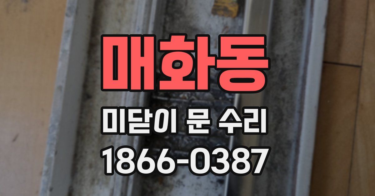매화동 미닫이 문 수리
