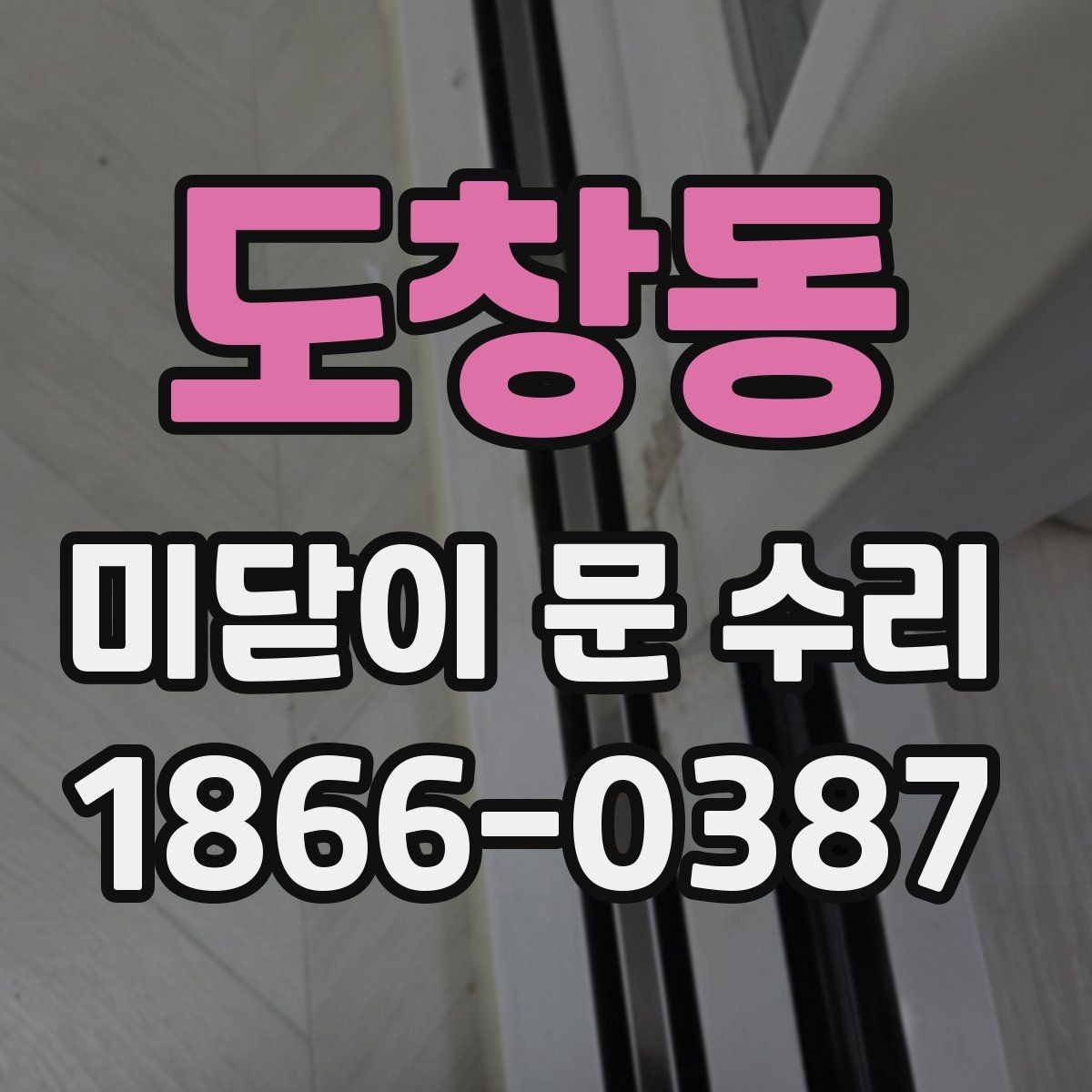도창동 미닫이 문 수리 비용이 올라가는 상황은