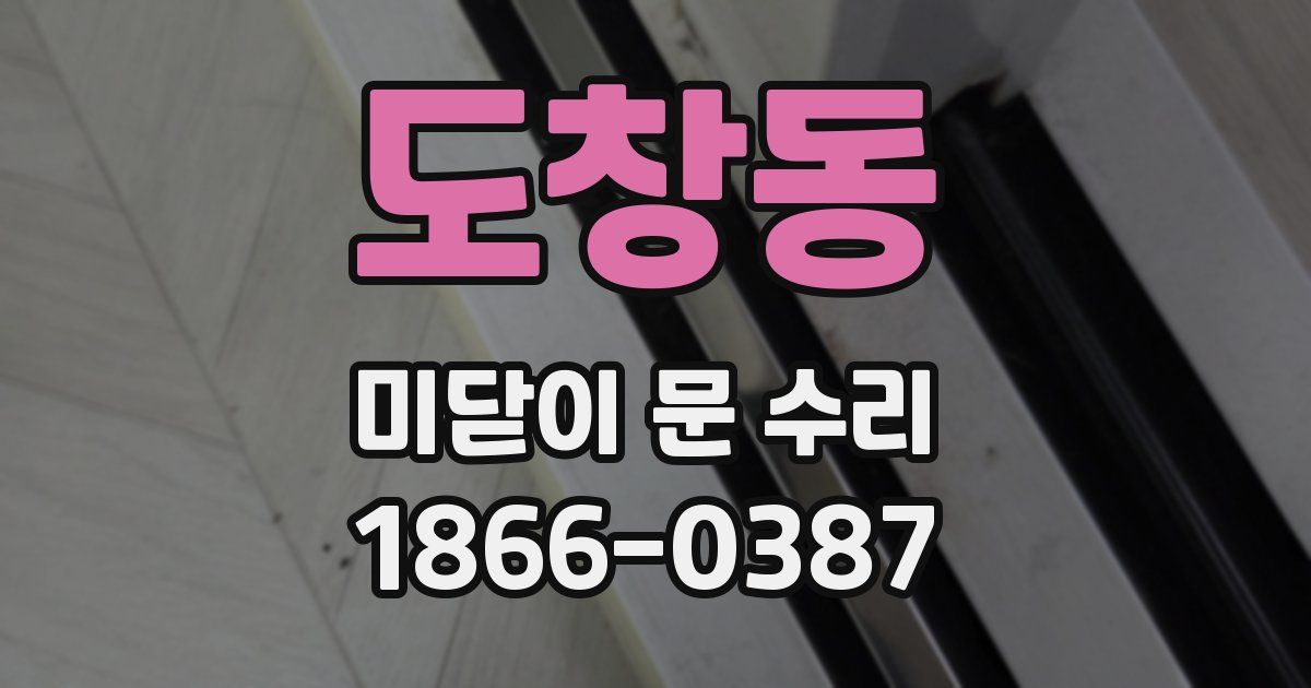 도창동 미닫이 문 수리