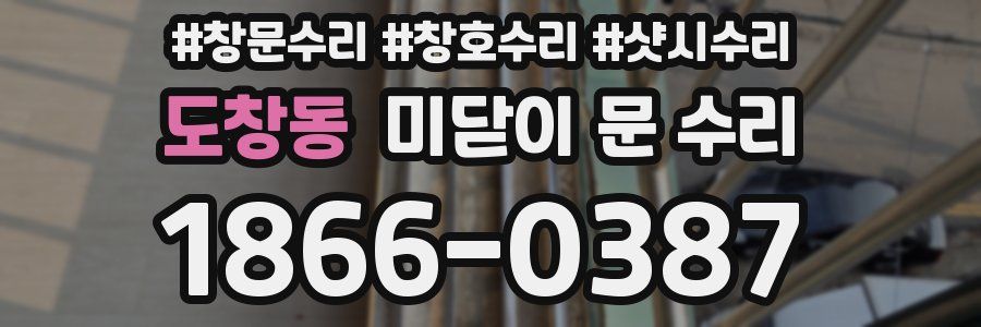 도창동 미닫이 문 수리