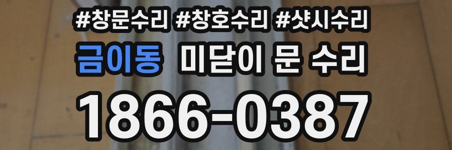 금이동 미닫이 문 수리