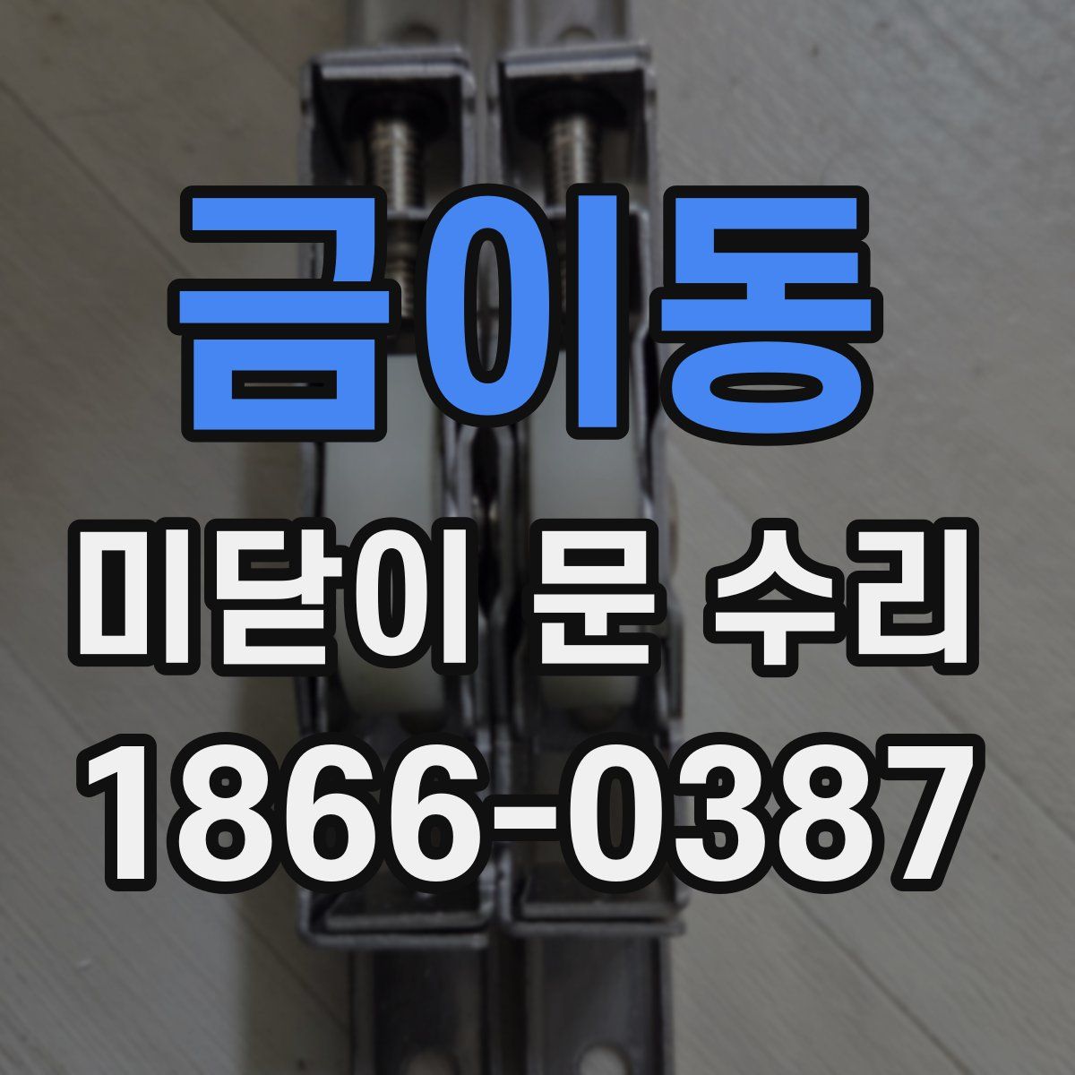 금이동 미닫이 문 수리