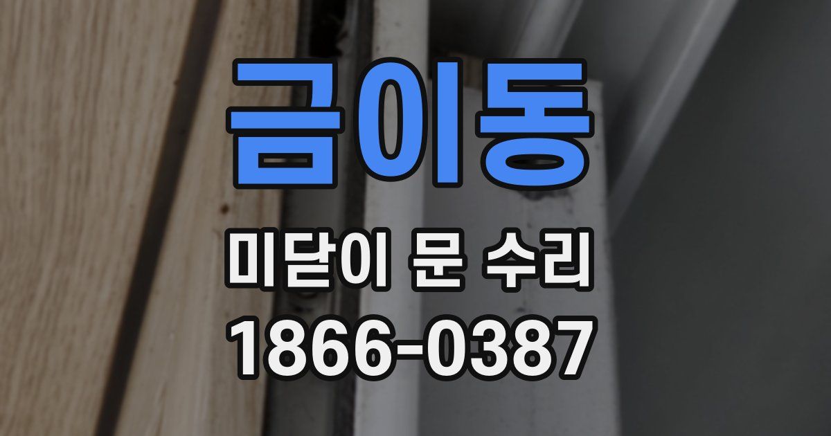 금이동 미닫이 문 수리