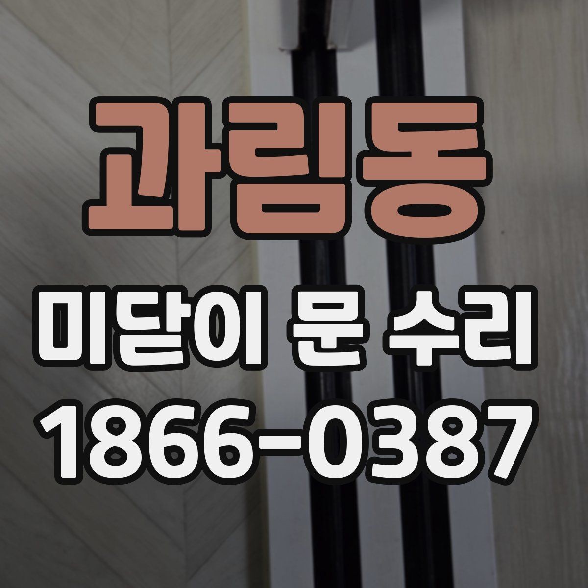 과림동 미닫이 문 수리 후 청소와 관리가 필요한 이유