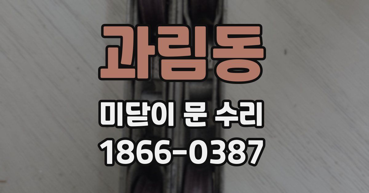 과림동 미닫이 문 수리