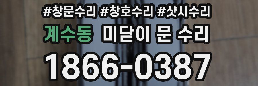 계수동 미닫이 문 수리