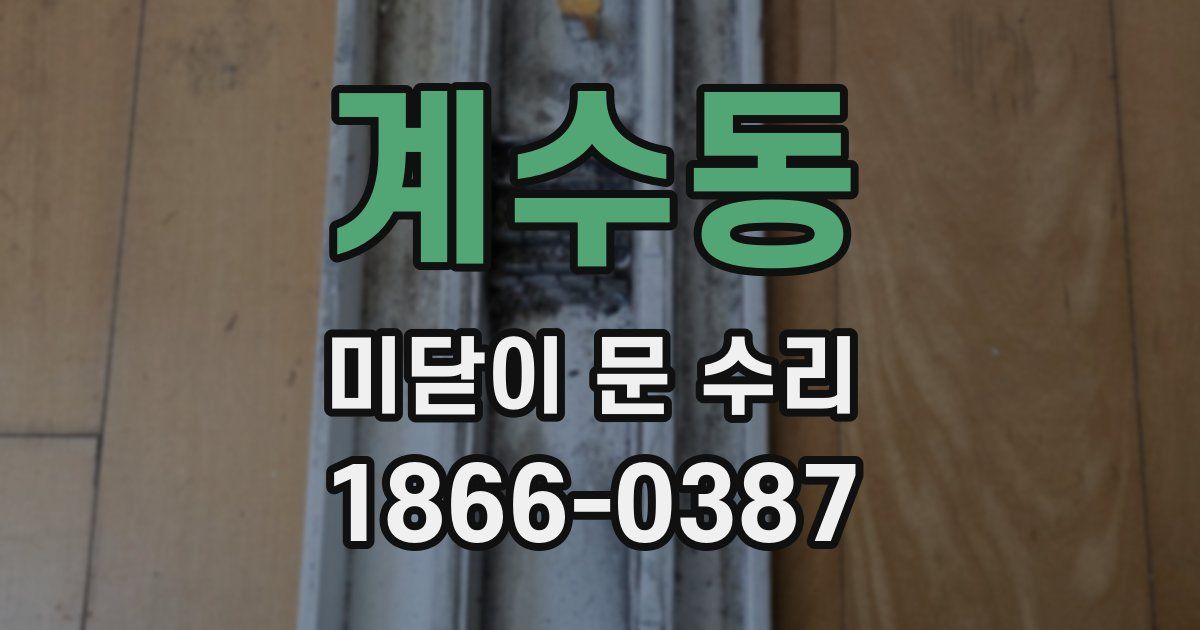 계수동 미닫이 문 수리