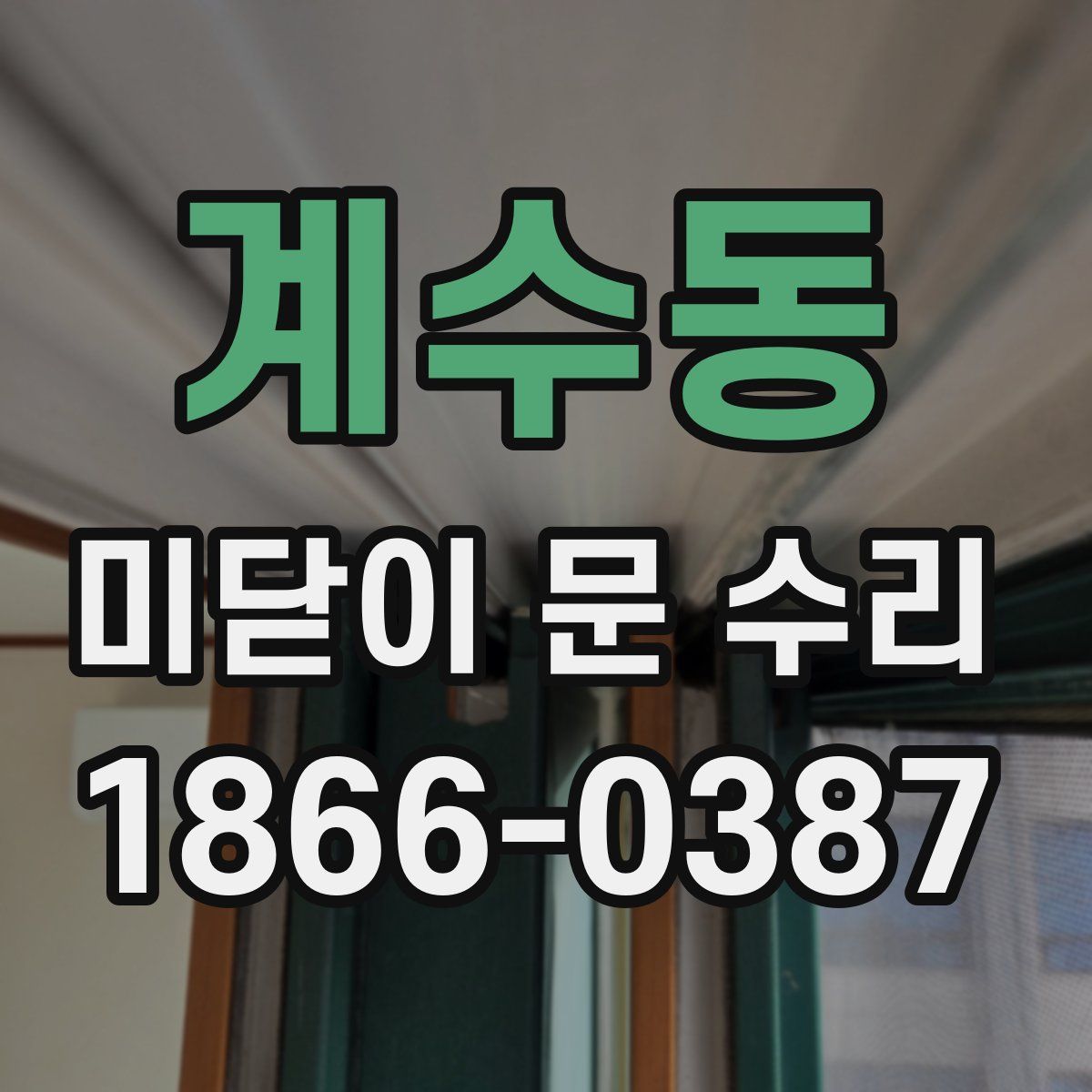 계수동 미닫이 문 수리