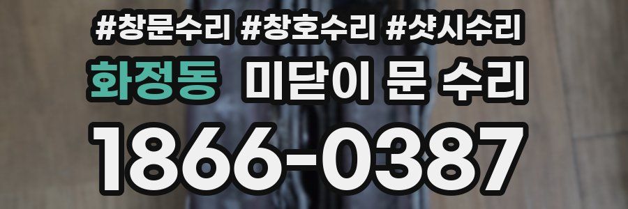 화정동 미닫이 문 수리