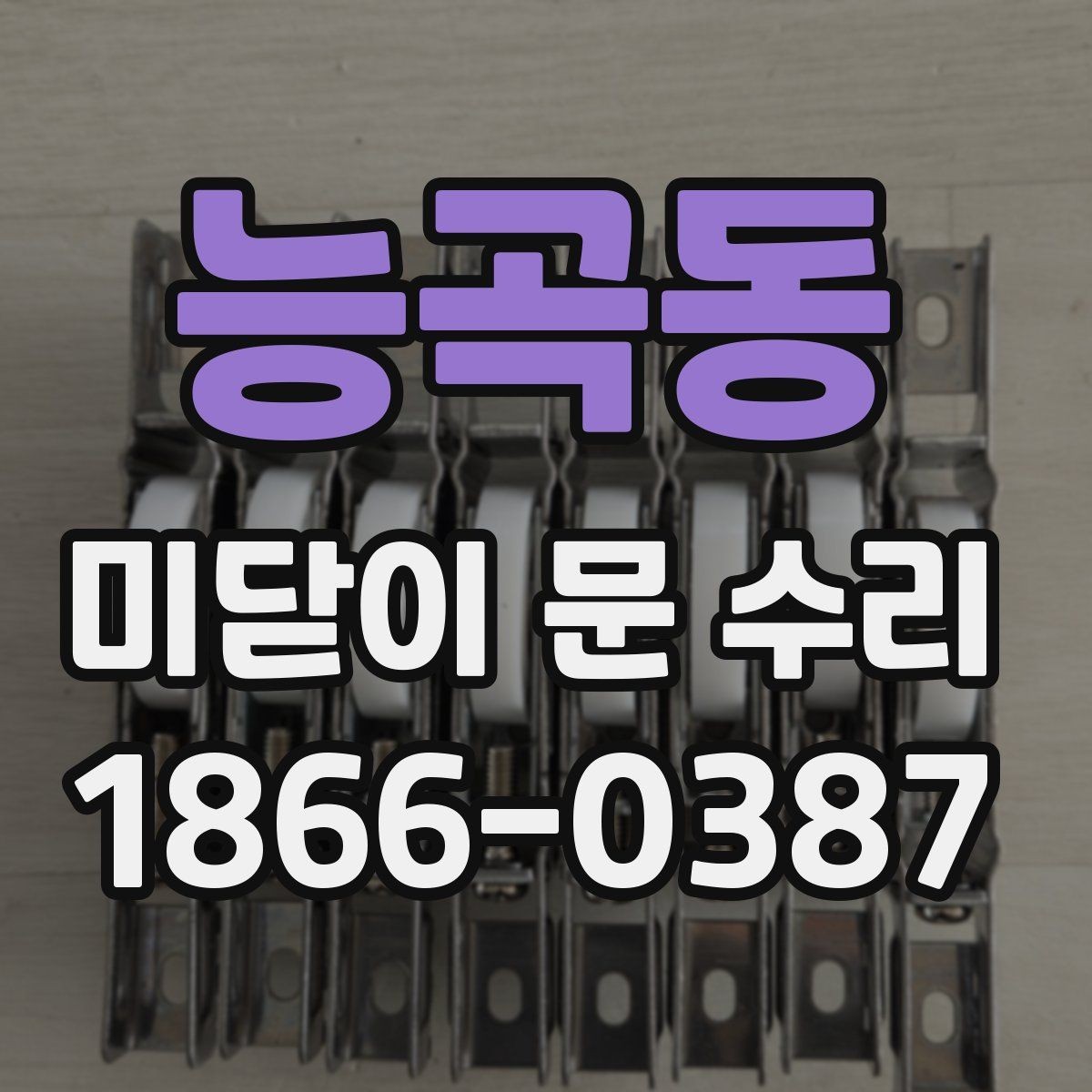 능곡동 미닫이 문 수리 후 문이 덜컹거릴 때 점검할 것