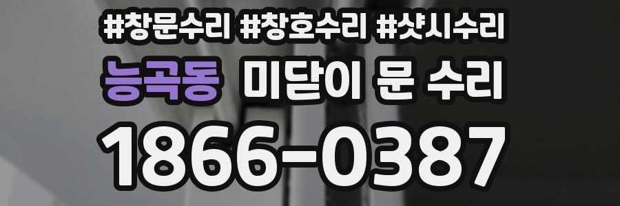 능곡동 미닫이 문 수리